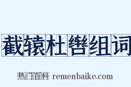截辕杜辔组词是什么意思的图片